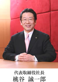 代表取締役社長 桃谷誠一郎