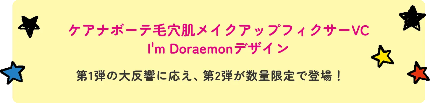ケアナボーテ毛穴肌メイクアップフィクサーVC I'm Doraemonデザイン 第1弾の大反響に応え、第2弾が数量限定で登場！