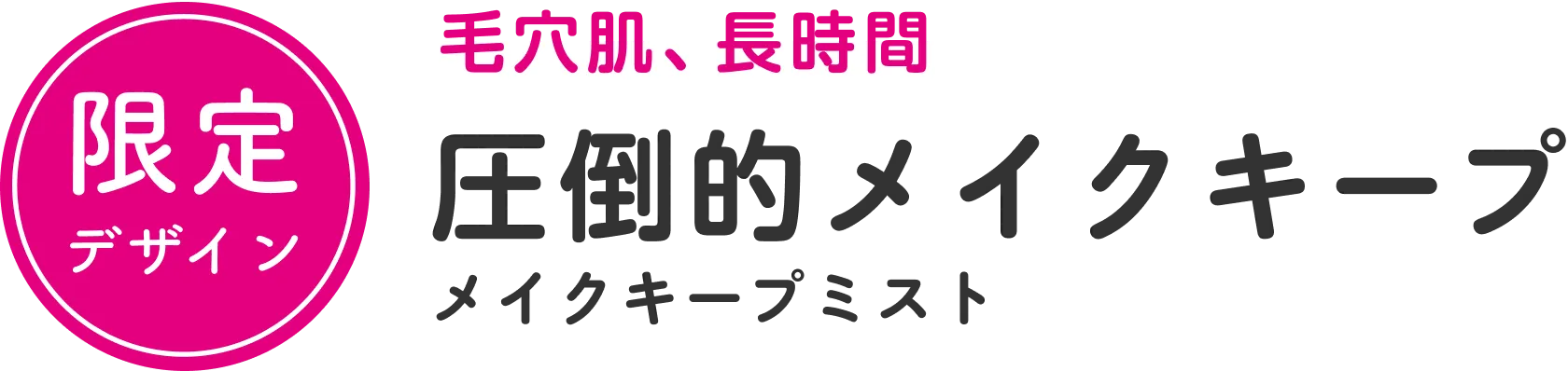 圧倒的メイクキープ メイクキープミスト