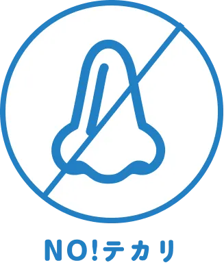 NO!テカリ