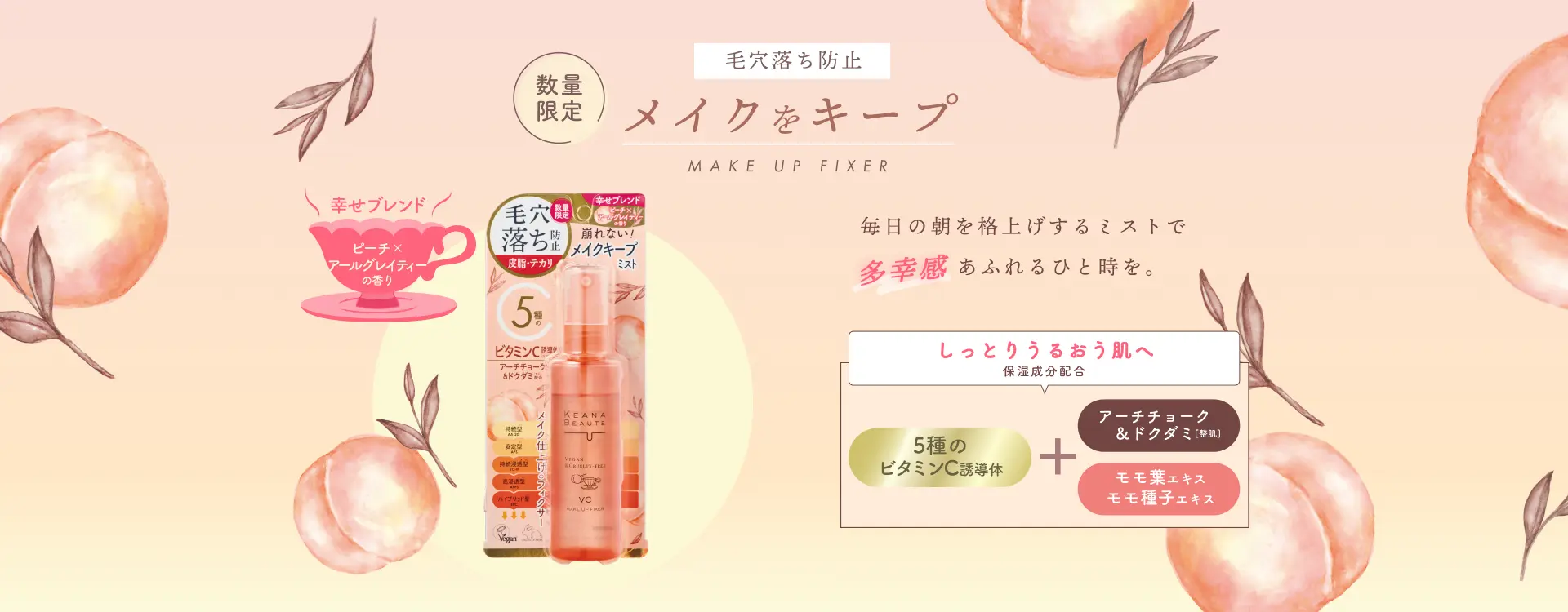 ケアナボーテ 毛穴肌メイクアップフィクサーVC ピーチアールグレイ