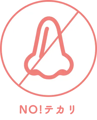 NO!テカリ