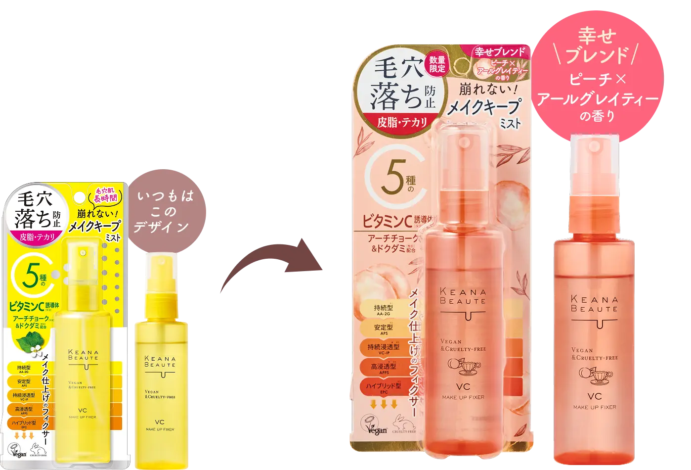 ケアナボーテ毛穴肌メイクアップフィクサーVCいつものデザインとピーチアールグレイ商品画像