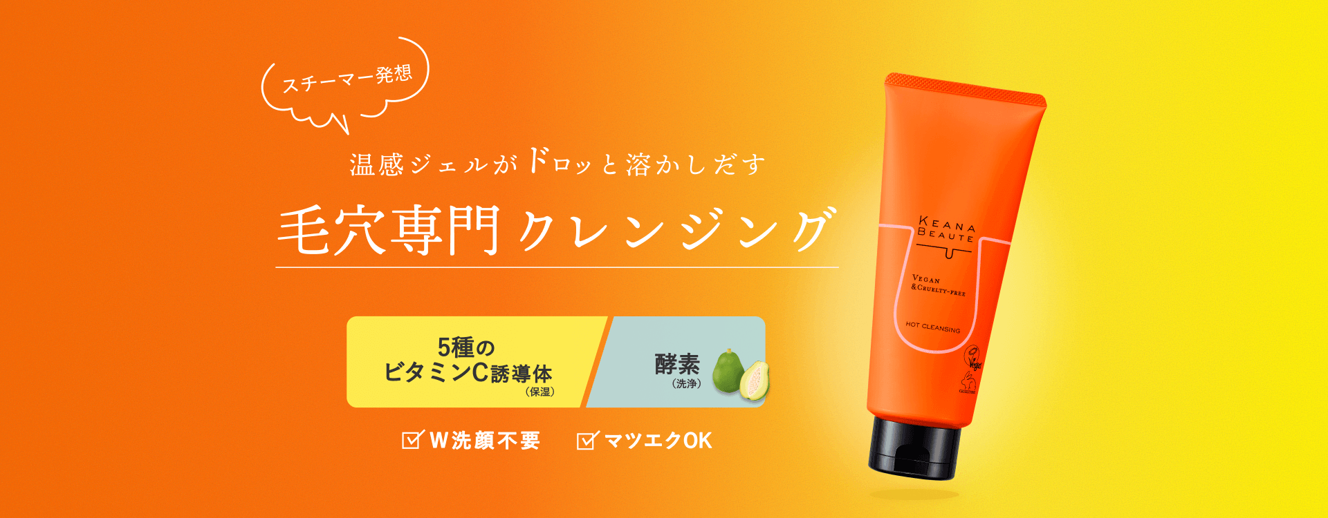 あつめのホットクレンジング