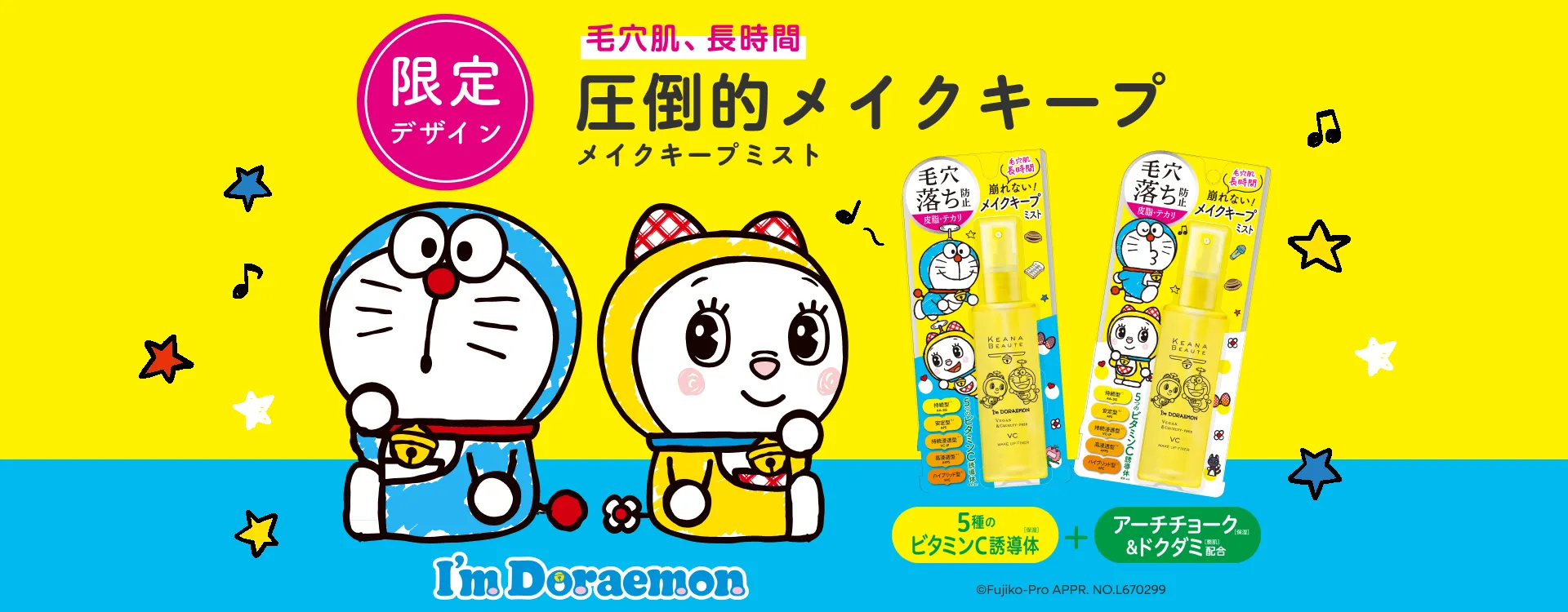 ケアナボーテ 毛穴肌メイクアップフィクサーVC＜I’m Doraemon＞