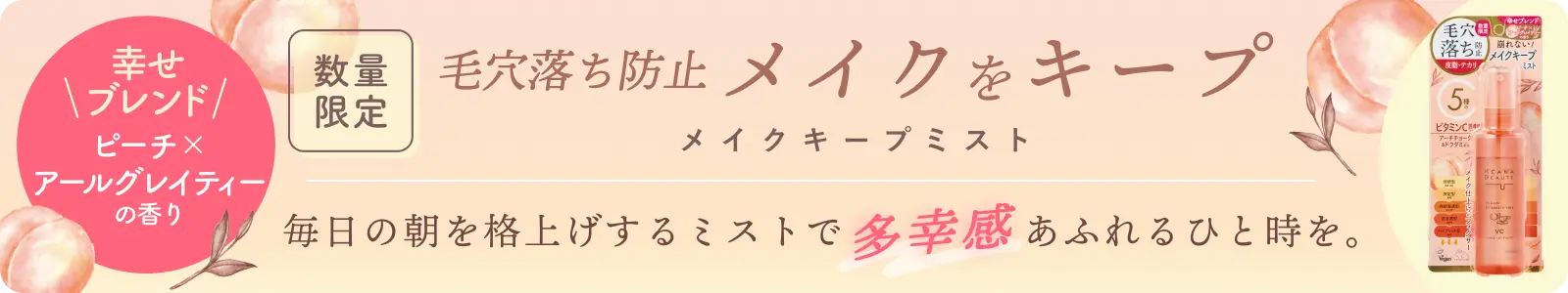 ケアナボーテ 毛穴肌メイクアップフィクサーVC ピーチアールグレイ
