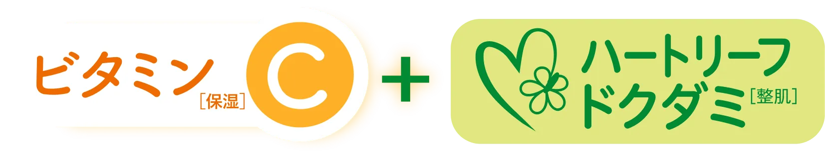 ビタミンC+ハートリーフ（ドクダミ）
