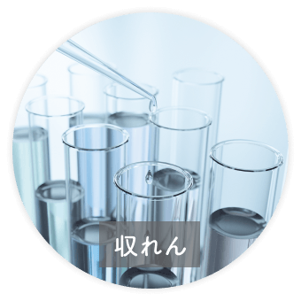 収れん