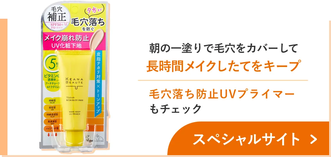 毛穴レスなさらさら美肌 毛穴落ち防止メイクキープパウダーもチェック