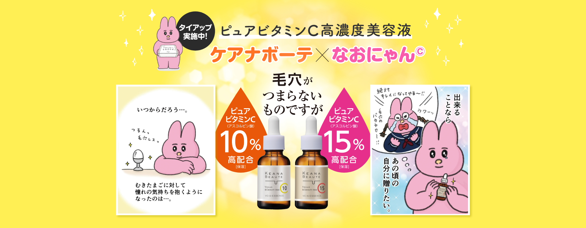 ケアナボーテ×なおにゃん VC10・VC15高濃度美容液
