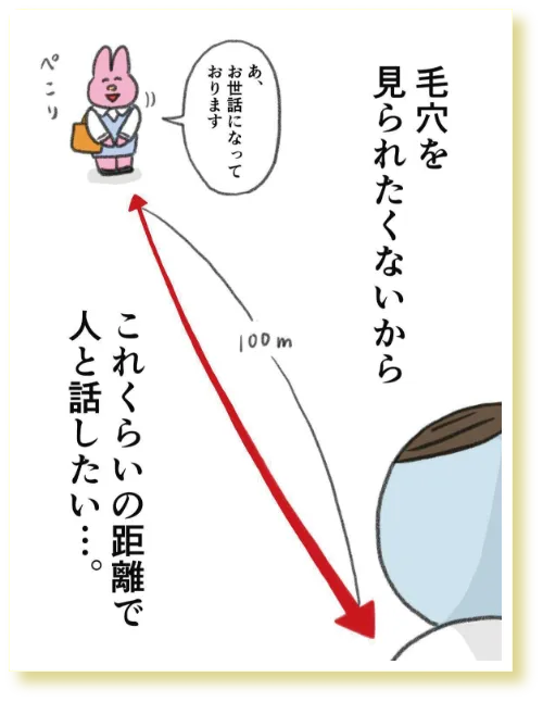 毛穴を見られたくないから、これくらいの距離で人と話したい。