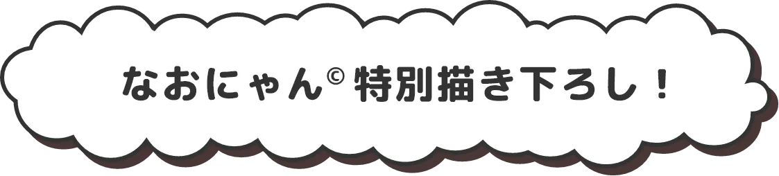 なおにゃん特別描き下ろし