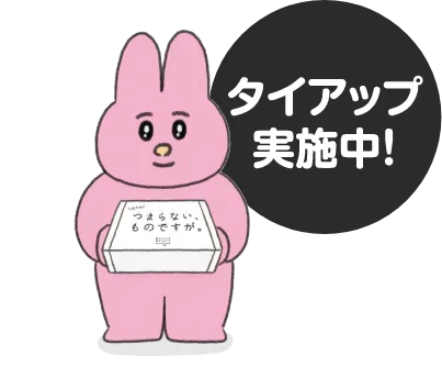 タイアップ実施中