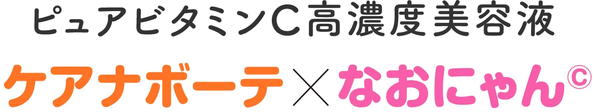 ピュアビタミンC高濃度美容液　ケアナボーテ×なおにゃん