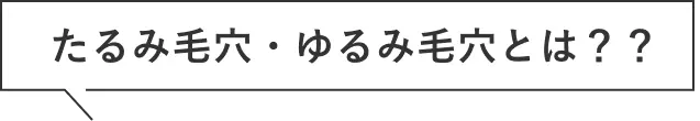たるみ毛穴・ゆるみ毛穴とは？？