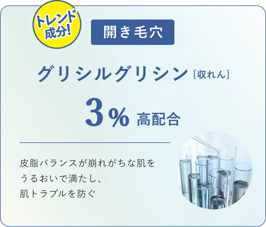 開き毛穴 グリシルグリシン3%高配合