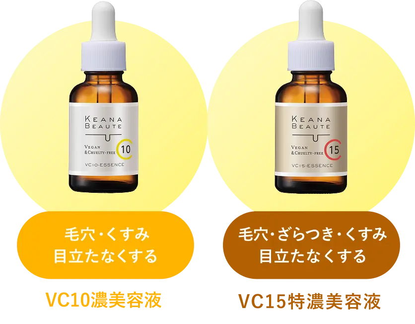 VC10濃美容液,VC15特濃美容液