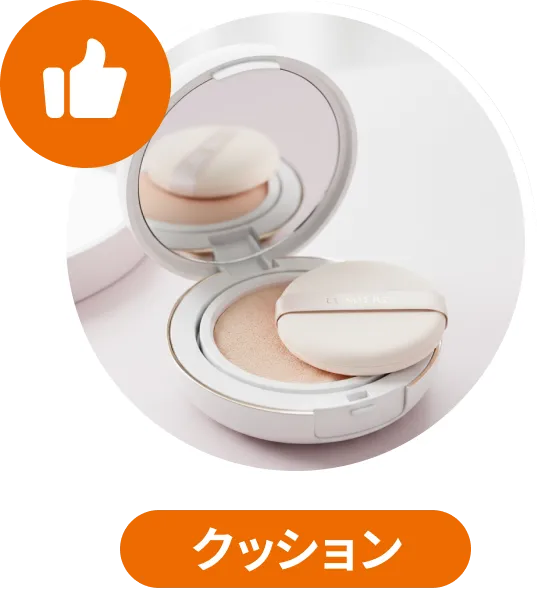 クッションファンデーション