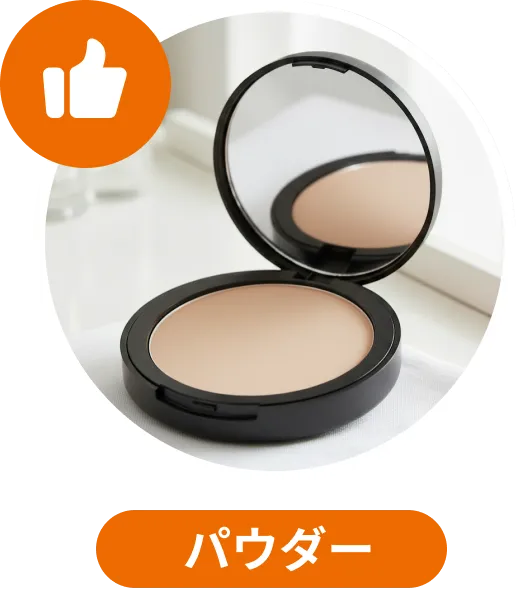 パウダーファンデーション
