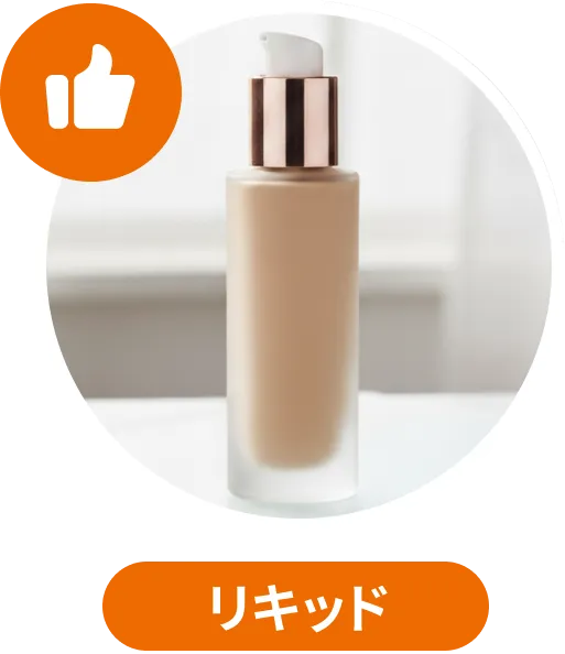 リキッドファンデーション