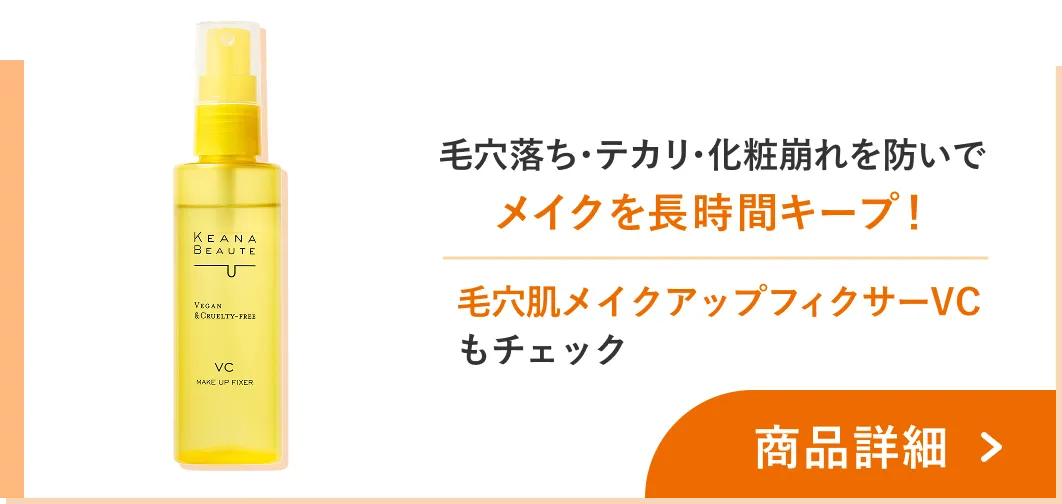 メイクを長時間キープ！ 毛穴肌メイクアップフィクサーVCもチェック