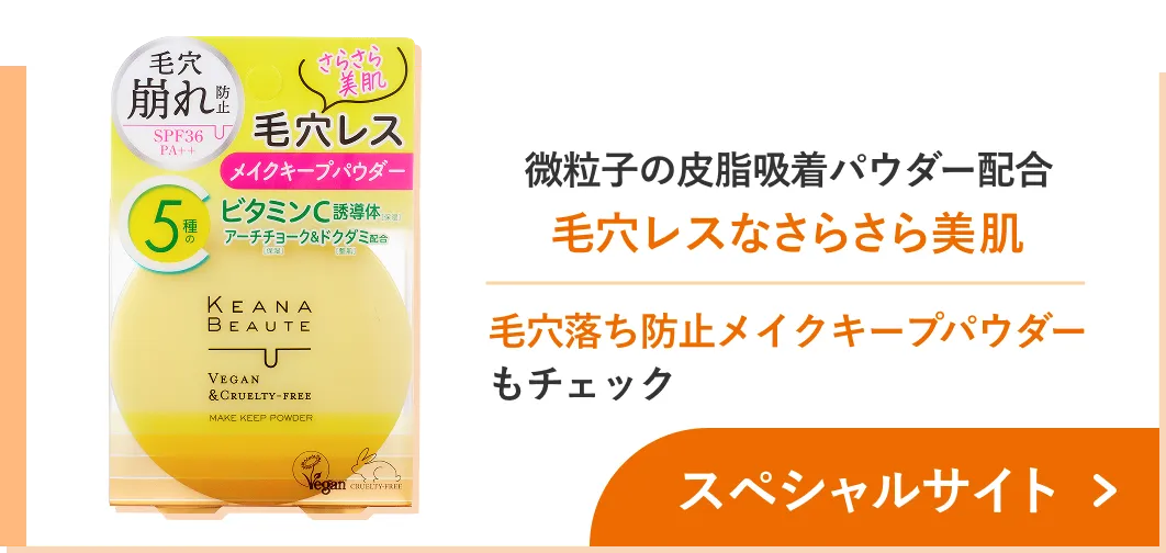 毛穴レスなさらさら美肌 毛穴落ち防止メイクキープパウダーもチェック