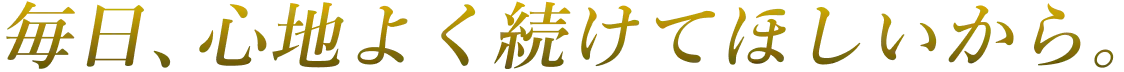美しさを、持続可能な投資へ。
