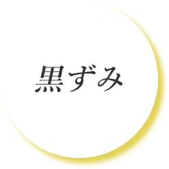 黒ずみ