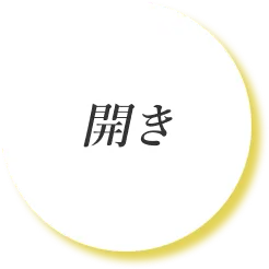 開き