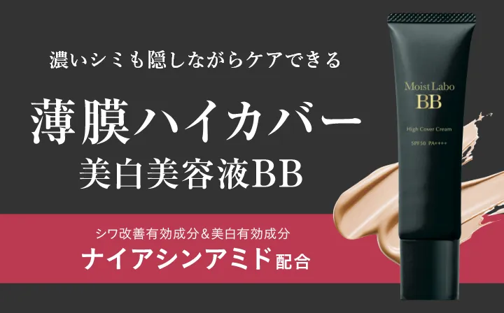 日中もベースメイクでうるおい続く　シワ改善＆美白効果成分のナイアシンアミド配合　美容液BBクリーム