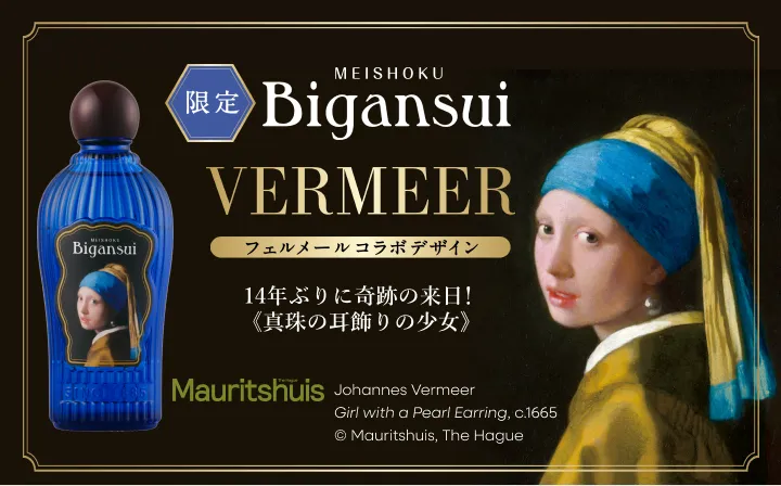 人気西洋画家フェルメールの代表作≪真珠の耳飾りの少女≫美顔水コラボ