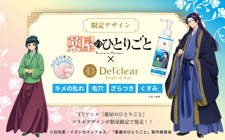 限定デザイン　薬屋のひとりごと　DETクリア　医薬部外品　無香料