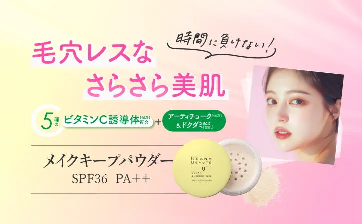 keanabeaute毛穴落ち防止メイクキープパウダー