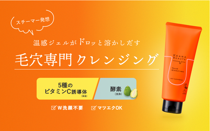 ケアナボーテ　あつめの毛穴ホットクレンジング