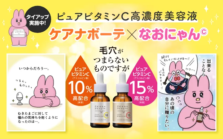 ケアナボーテ 高濃度美容液VC10/VC15 なおにゃんコラボ