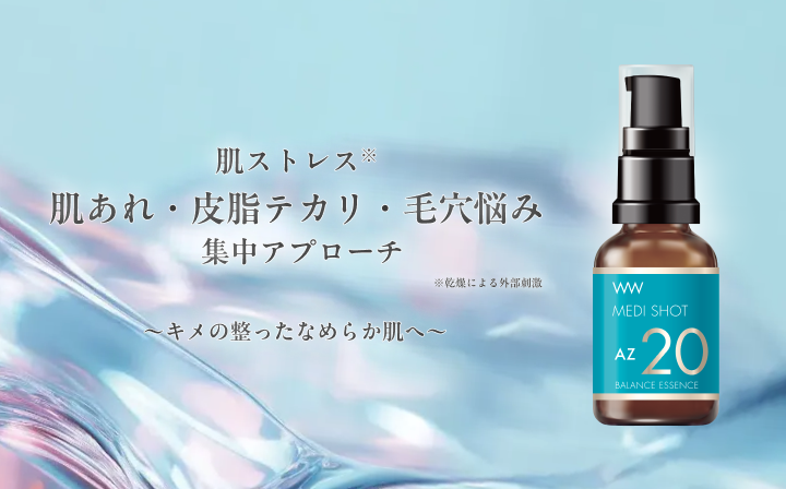 メディショット AZ20皮脂バランス濃美容液