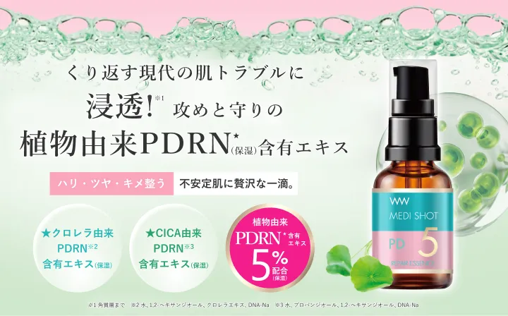 PD5リペア濃美容液