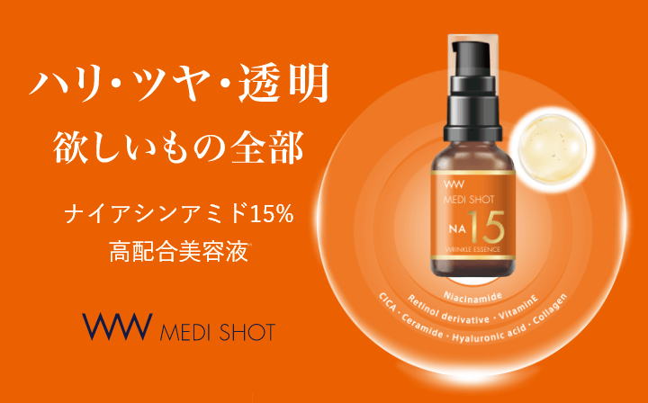 メディショットNA15リンクル濃美容液はナイアシンアミド15％高配合美容液です