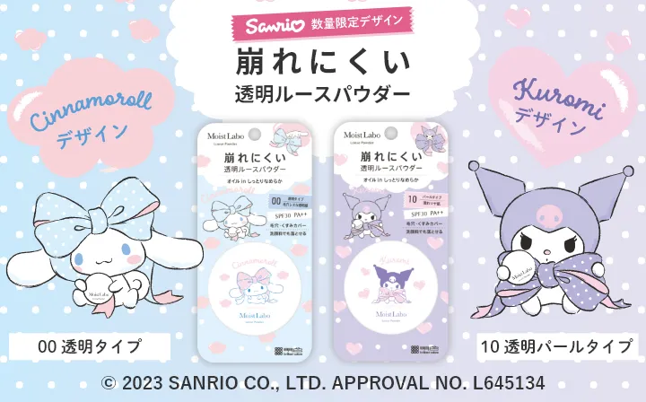 モイストラボルースパウダーシナモロールとクロミコラボ化粧品