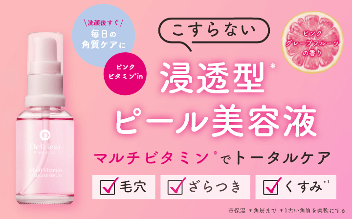 DETクリア ブライト＆ピール ピール美容液
