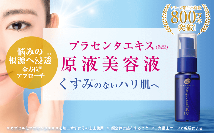プラセホワイター プラセンタ配合美容液