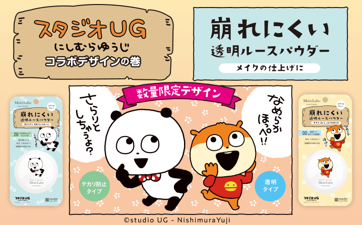 モイストラボ ルースパウダーにしむらゆうじコラボ