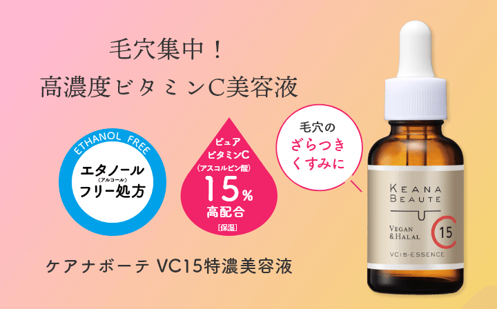 ケアナボーテVC15 特濃美容液
