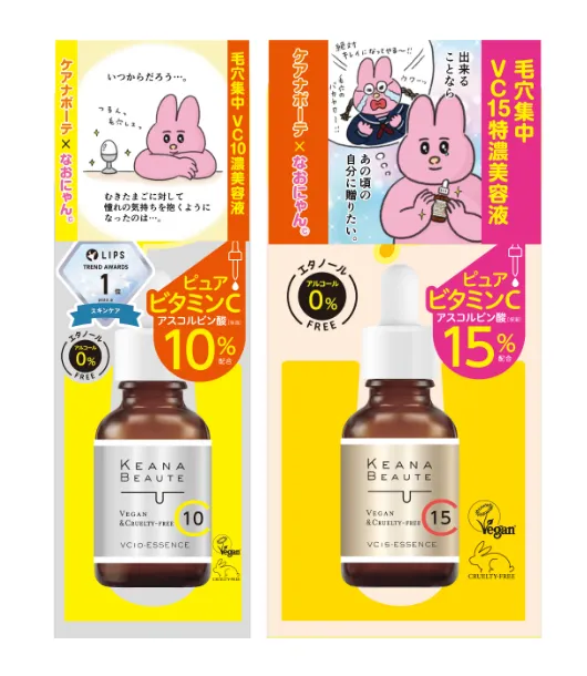 ケアナボーテ 高濃度美容液VC10/VC15 なおにゃんコラボ