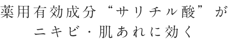 “薬用有効成分“サリチル酸”がニキビ・肌あれに効く