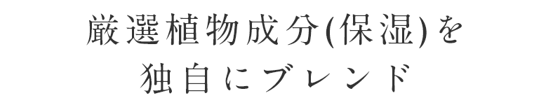 今注目の高い保湿力をもつ“異性化糖”を配合