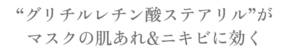 “グリチルレチン酸ステアリル”がマスクの肌あれ&ニキビに効く