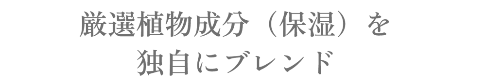 厳選植物成分（保湿）を独自にブレンド