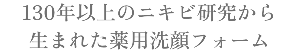 130年以上のニキビ研究から生まれた薬用洗顔フォーム