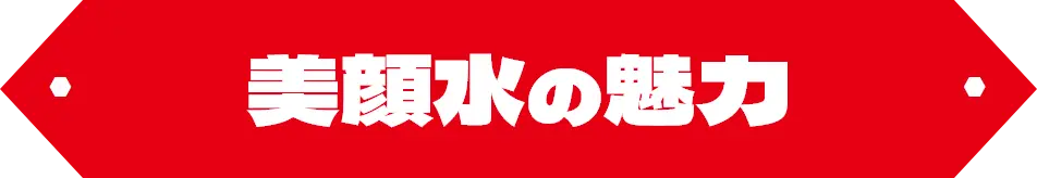 美顔水の魅力
